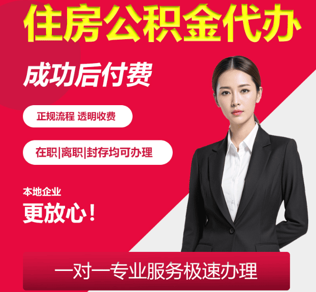 洛江住房公积金代办